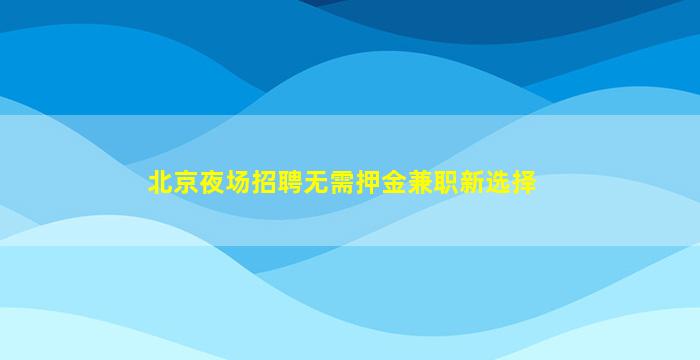 白银夜场招聘