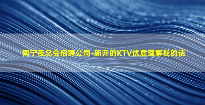 韶关夜总会招聘