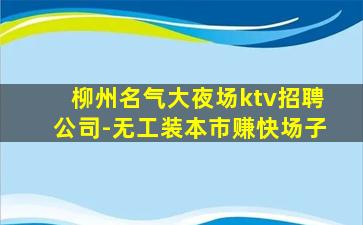 镇江夜总会招聘