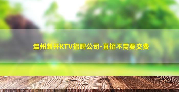 福建夜场招聘