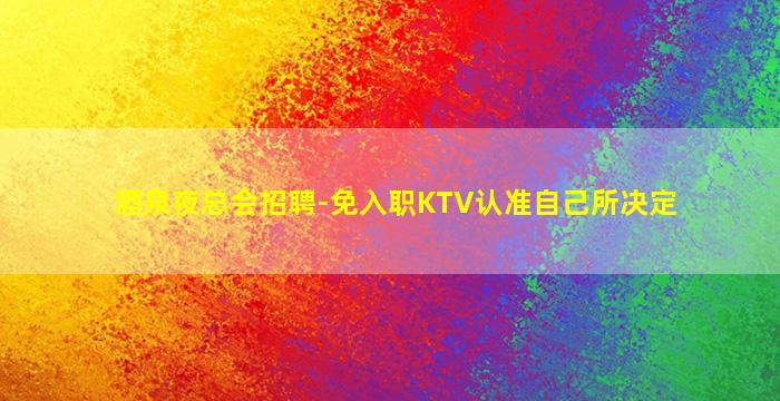 儋州KTV招聘