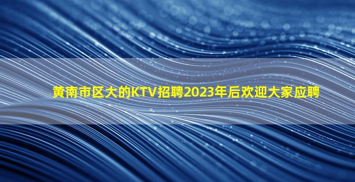西藏夜总会招聘